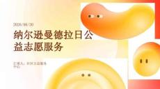 纳尔逊曼德拉日公益志愿服务