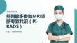 前列腺多参数MRI诊断专家共识（PI-RADS）