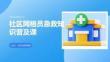社区网格员急救知识普及课