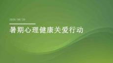 暑期心理健康關愛行動