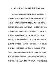 2026年玻璃行業(yè)節(jié)能減排實(shí)施方案
