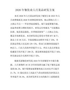 2026年餐饮业六月菜品研发方案