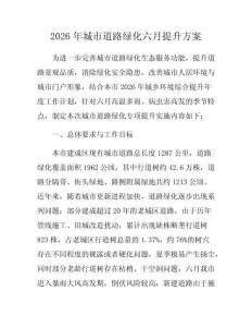 2026年城市道路綠化六月提升方案