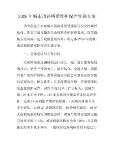 2026年城市道路橋梁維護(hù)保養(yǎng)實(shí)施方案