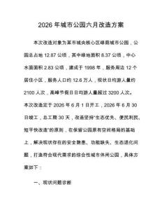 2026年城市公園六月改造方案