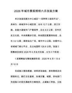 2026年城市景觀照明六月改造方案