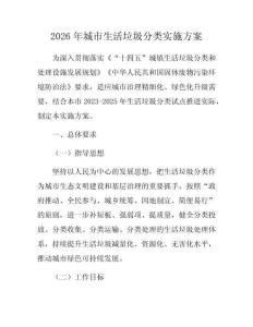 2026年城市生活垃圾分类实施方案