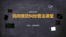 法律基礎(chǔ)民間借貸糾紛普法課堂