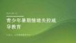 青少年暑期情緒失控疏導(dǎo)教育 PPT 課件
