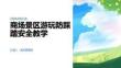 商场景区游玩防踩踏安全教学 PPT 课件