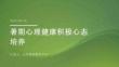 暑期心理健康积极心态培养