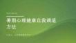 暑期心理健康自我调适方法
