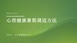 心理健康暑期調適方法