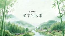 幼兒園：漢字的故事