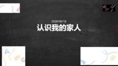幼兒園小班：認識我的家人