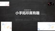 幼兒園小班拓印美術課件