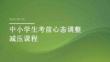 中小学生考前心态调整减压课程