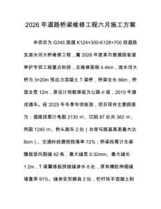2026年道路橋梁維修工程六月施工方案