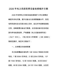 2026年電力系統(tǒng)秋季設(shè)備檢修維護(hù)方案