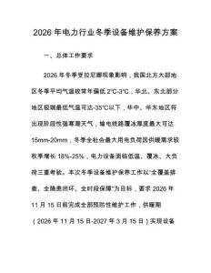 2026年電力行業(yè)冬季設(shè)備維護(hù)保養(yǎng)方案