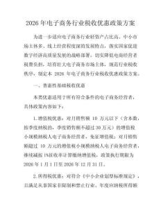 2026年電子商務(wù)行業(yè)稅收優(yōu)惠政策方案