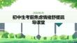 初中生考前焦慮情緒舒緩疏導(dǎo)課堂