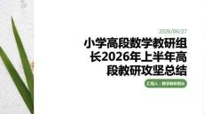 小学高段数学教研组长2026年上半年高段教研攻坚总结