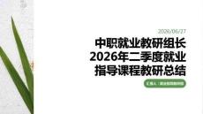 中职就业教研组长2026年二季度就业指导课程教研总结