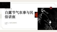 白露节气农事与民俗讲座