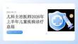 儿科主治医师2026年上半年儿童疾病诊疗总结
