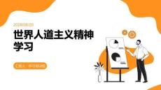 世界人道主義精神學(xué)習(xí)