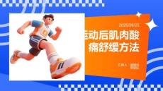 运动后肌肉酸痛舒缓方法