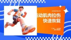 运动肌肉拉伤快速恢复
