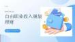 自由职业收入规划理财