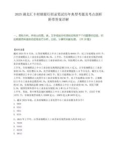 2025湖北匯豐村鎮(zhèn)銀行招錄筆試歷年典型考題及考點(diǎn)剖析附帶答案詳解