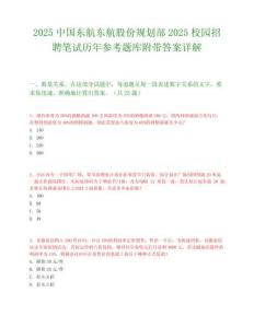 2025中國東航東航股份規(guī)劃部2025校園招聘筆試歷年參考題庫附帶答案詳解