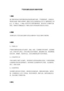 微粒檢驗標(biāo)準(zhǔn)操作規(guī)程