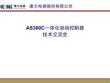 康力AS380C二代一体化驱动控制器技术手册