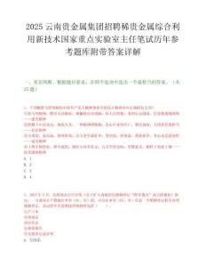 2025云南貴金屬集團(tuán)招聘稀貴金屬綜合利用新技術(shù)國(guó)家重點(diǎn)實(shí)驗(yàn)室主任筆試歷年參考題庫(kù)附帶答案詳解