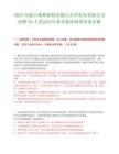 2025內(nèi)蒙古錫林郭勒蘇能白音華發(fā)電有限公司招聘49人筆試歷年參考題庫附帶答案詳解
