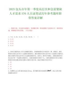 2025包頭市年第一季度高層次和急需緊缺人才需求576人目錄筆試歷年參考題庫附帶答案詳解