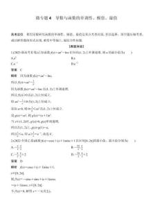 高考數學備考微專題4導數與函數的單調性、極值、最值