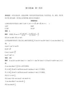 高考數學備考微專題13解三角形