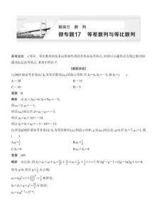 高考數學備考微專題17等差數列與等比數列