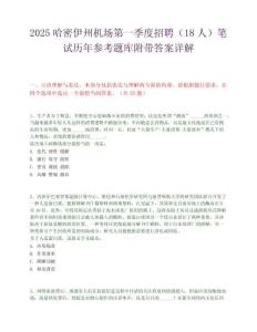 2025哈密伊州机场第一季度招聘（18人）笔试历年参考题库附带答案详解