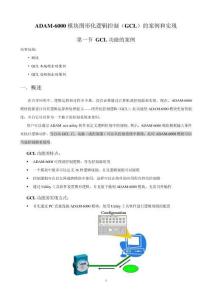 ADAM-6000模块GCL功能的实现