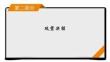 高考語文復習第2部分組合搶分練5