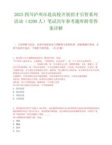 2025四川瀘州市赴高校開展招才引智系列活動（4200人）筆試歷年參考題庫附帶答案詳解