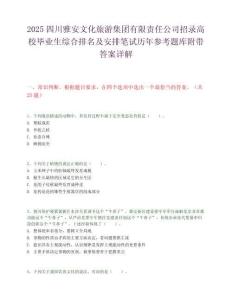 2025四川雅安文化旅游集團有限責任公司招錄高校畢業生綜合排名及安排筆試歷年參考題庫附帶答案詳解