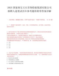 2025国家珠宝玉石首饰检验集团有限公司拟聘人选笔试历年参考题库附带答案详解